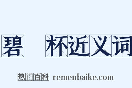 碧筩杯近义词是什么意思的图片